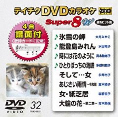 テイチクDVDカラオケ スーパー8W Vol.036 全8曲入-【楽園堂】演歌