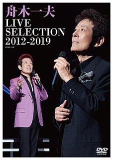 舟木一夫-LIVE SELECTION~「その人は昔」のテーマ~/舟木一夫 [DVD 