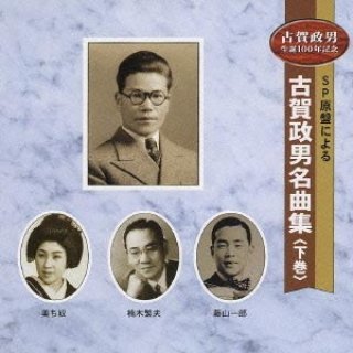 永遠・不滅の古賀政男全曲集/オムニバス [CD]-【楽園堂】演歌・歌謡曲のCD・カセットテープ・カラオケDVDの通販ショップ