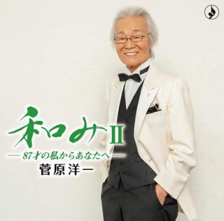 その他-童謡誕生100年、叙情を奏でる~84才の私からあなたへ~/菅原洋一  [CD]-【楽園堂】演歌・歌謡曲のCD・カセットテープ・カラオケDVDの通販ショップ