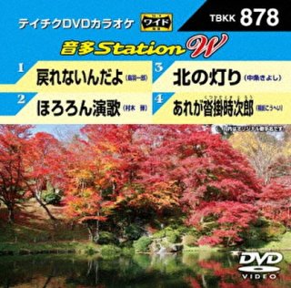 テイチク 音多station-DVDカラオケ-家庭用カラオケの決定版 