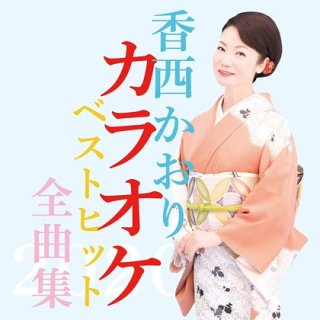 香西かおり 新曲・商品一覧-【楽園堂】演歌・歌謡曲のCD・カセットテープ・カラオケDVDの通販ショップ