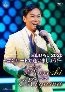 三山ひろし-笑う門には夢来たる! コンサートツアー2022~23/三山ひろし  [CD]-【楽園堂】演歌・歌謡曲のCD・カセットテープ・カラオケDVDの通販ショップ