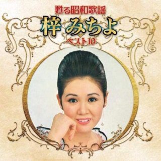 三橋美智也-甦る昭和歌謡アーティストベスト10 三橋美智也/三橋美智也  [CD]-【楽園堂】演歌・歌謡曲のCD・カセットテープ・カラオケDVDの通販ショップ