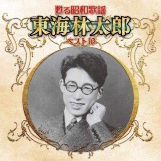 東海林太郎-決定版 東海林太郎/東海林太郎 [CD]-【楽園堂】演歌・歌謡