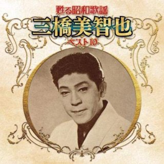 三橋美智也-盆踊りディスコ/MITCHIE(三橋美智也) [CD]-【楽園堂】演歌・歌謡曲のCD・カセットテープ・カラオケDVDの通販ショップ