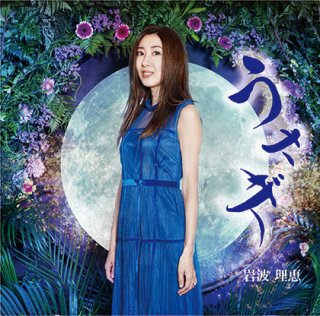 岩波理恵 新曲・商品一覧-【楽園堂】演歌・歌謡曲のCD・カセットテープ・カラオケDVDの通販ショップ