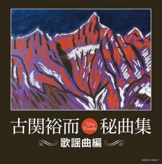 古関裕而 昭和日本の歌 ~長崎の鐘~/オムニバス [CD]-【楽園堂】演歌