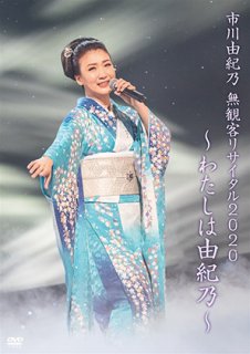 市川由紀乃-市川由紀乃コンプリート・ベストBOX(7CD＋DVD複合)/市川