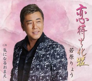 男性演歌歌手ワ行-CD・カセットテープ・カラオケ・DVD・全曲集・アルバム・楽譜・メロ譜-【楽園堂】演歌・歌謡曲のCD・カセットテープ・カラオケDVDの通販ショップ  (Page 1)