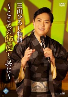 三山ひろし-三山ひろし新歌舞伎座コンサート~みやまつり2021~/三山ひろし  [DVD]-【楽園堂】演歌・歌謡曲のCD・カセットテープ・カラオケDVDの通販ショップ