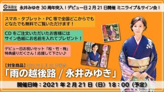 永井みゆき 新曲『荒川峡から』発売記念 ミニライブ＆インターネットサイン会【6月16日楽園堂YouTubeチャンネル】-【楽園堂】演歌・歌謡曲のCD ・カセットテープ・カラオケDVDの通販ショップ