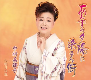 中村美律子 新曲・商品一覧-【楽園堂】演歌・歌謡曲のCD・カセットテープ・カラオケDVDの通販ショップ