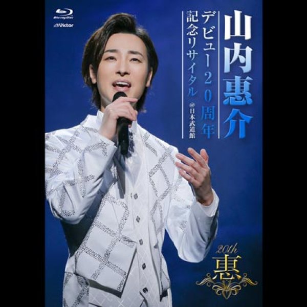 山内惠介-デビュー20周年記念リサイタル＠日本武道館/山内惠介 [DVD 