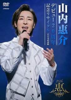 山内惠介 新曲・商品一覧-【楽園堂】演歌・歌謡曲のCD・カセット