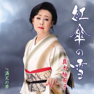 真木柚布子 新曲・商品一覧-【楽園堂】演歌・歌謡曲のCD・カセットテープ・カラオケDVDの通販ショップ