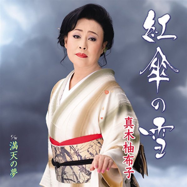 画像1: 紅傘の雪/満天の星/真木柚布子 [CD] (1)