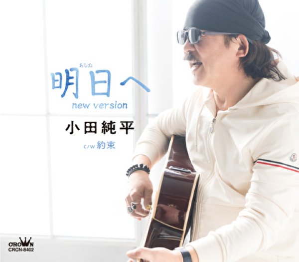 画像1: 明日へ new version/約束/小田純平 [CD] (1)