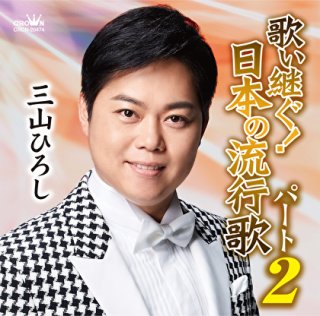 三山ひろし シングル・コレクション DVD音多カラオケ tf8su2kエンタメ/ホビー