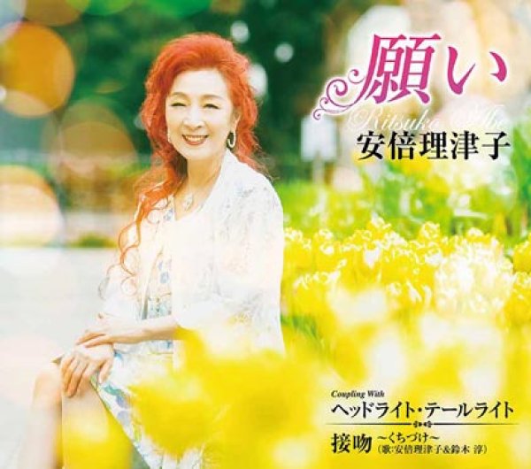 画像1: 願い/ヘッドライト・テールライト/接吻~くちづけ~/安倍理津子(安倍里葎子) [CD] (1)