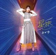 画像3: 星旅【ダウンタウン盤/ペディキュア盤/ガラクタ盤】/おかゆ [CD] (3)