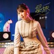 画像2: 星旅【ダウンタウン盤/ペディキュア盤/ガラクタ盤】/おかゆ [CD] (2)