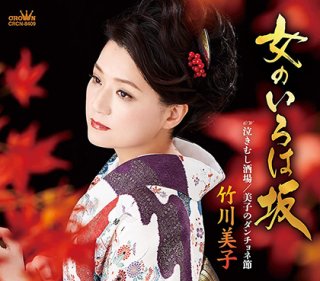 竹川美子-【旅情盤】伊豆の夕月/下田節/金色夜叉/竹川美子 [CD]-【楽園堂】演歌・歌謡曲のCD・カセットテープ・カラオケDVDの通販ショップ