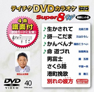 テイチク Super8＆10-DVDカラオケ-家庭用カラオケの決定版