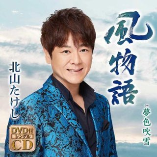 北山たけし 新曲・商品一覧-【楽園堂】演歌・歌謡曲のCD・カセットテープ・カラオケDVDの通販ショップ