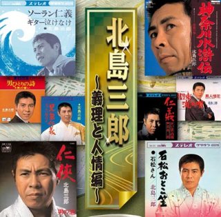 北島三郎 新曲・商品一覧-【楽園堂】演歌・歌謡曲のCD・カセット