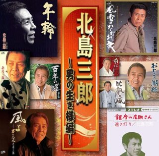 北島三郎-北島三郎~義理と人情編~/北島三郎 [CD]-【楽園堂】演歌・歌謡曲のCD・カセットテープ・カラオケDVDの通販ショップ