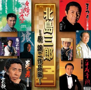 北島三郎-北島三郎芸道五十周年記念 艶歌ひとすじ〜原譲二作品集〜/北島三郎 [CD]-【楽園堂】演歌 ・歌謡曲のCD・カセットテープ・カラオケDVDの通販ショップ