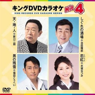 キング Hit4-DVDカラオケ-家庭用カラオケの決定版！-【楽園堂】演歌 