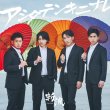 画像1: アシタテンキニナレ【B/C/D】/斬波 [CD] (1)