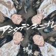 画像2: アシタテンキニナレ【B/C/D】/斬波 [CD] (2)