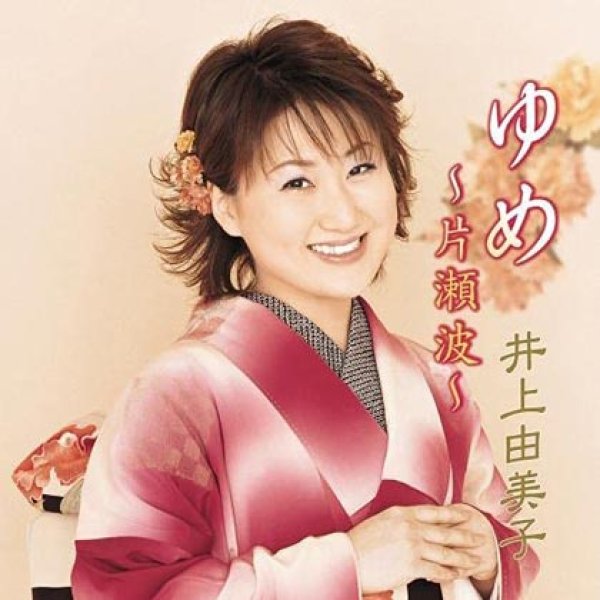 画像1: ゆめ~片瀬波~/井上由美子 [CD] (1)