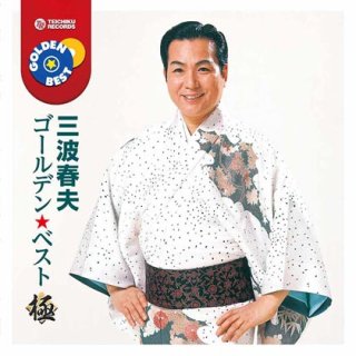 三波春夫-三波春夫 大全集/三波春夫 [CD]-【楽園堂】演歌・歌謡曲のCD・カセットテープ・カラオケDVDの通販ショップ