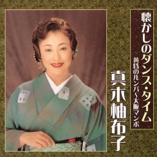 真木柚布子 新曲・商品一覧-【楽園堂】演歌・歌謡曲のCD・カセットテープ・カラオケDVDの通販ショップ