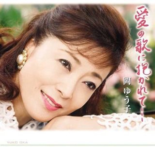 岡ゆう子-岡ゆう子全曲集~女の坂道~/岡ゆう子 [CD]-【楽園堂】演歌・歌謡曲のCD・カセットテープ・カラオケDVDの通販ショップ