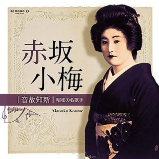 音故知新 昭和の名歌手 楠木繁夫・三原純子/楠木繁夫・三原純子 [CD 