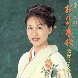 北野まち子 新曲・商品一覧-【楽園堂】演歌・歌謡曲のCD・カセットテープ・カラオケDVDの通販ショップ