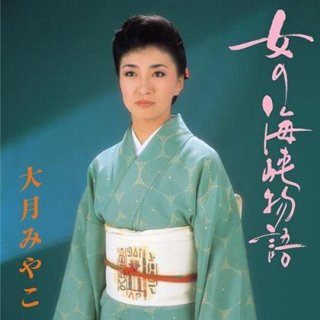 大月みやこ-大月みやこが唄う船村徹の歌世界~女の港~/大月みやこ [CD]-【楽園堂】演歌・歌謡曲のCD・カセットテープ・カラオケDVDの通販ショップ