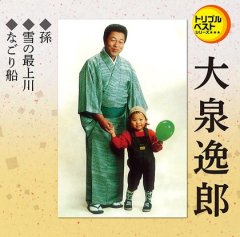 大泉逸郎 二度とない人生だから 孫 女の子バージョン 大泉逸郎 カセットテープ Cd 楽園堂 演歌 歌謡曲のcd カセットテープ カラオケdvdの通販ショップ