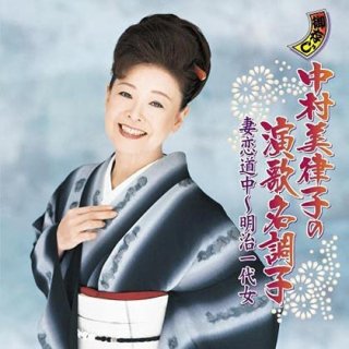 中村美律子 新曲・商品一覧-【楽園堂】演歌・歌謡曲のCD・カセットテープ・カラオケDVDの通販ショップ