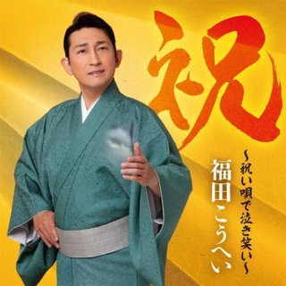 永井みゆき-荒川峡から/しあわせ岬/永井みゆき [CD]-【楽園堂】演歌・歌謡曲のCD・カセットテープ・カラオケDVDの通販ショップ