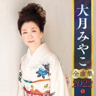 大月みやこ-大月みやこ全曲集~北の果て…~/大月みやこ [CD]-【楽園堂