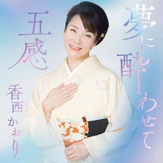 香西かおり 新曲・商品一覧-【楽園堂】演歌・歌謡曲のCD・カセットテープ・カラオケDVDの通販ショップ