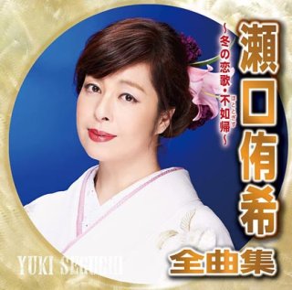 瀬口侑希-瀬口侑希 プレミアムベスト/瀬口侑希 [CD]-【楽園堂】演歌 