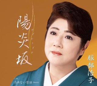 服部浩子 新曲 商品一覧 楽園堂 演歌 歌謡曲のcd カセットテープ カラオケdvdの通販ショップ