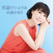 画像2: 笑顔でいようね【タイプA/タイプB】/水森かおり [CD] (2)